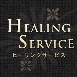 HealingService～ヒーリングサービス～